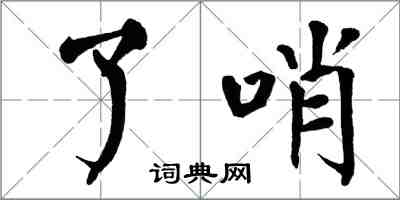 翁闓運了哨楷書怎么寫