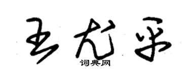 朱錫榮王尤平草書個性簽名怎么寫