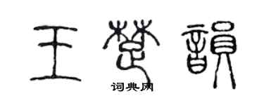 陳聲遠王楚韻篆書個性簽名怎么寫