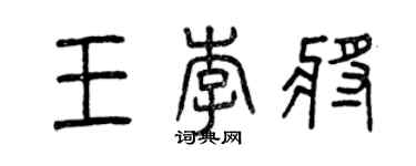 曾慶福王李將篆書個性簽名怎么寫