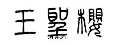 曾慶福王聖櫻篆書個性簽名怎么寫