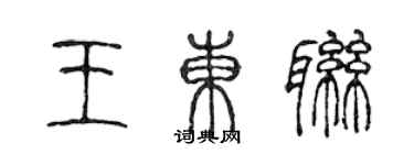 陳聲遠王東聯篆書個性簽名怎么寫