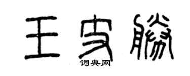 曾慶福王支勝篆書個性簽名怎么寫