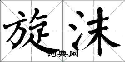 翁闓運旋沫楷書怎么寫