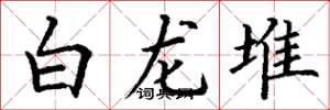 丁謙白龍堆楷書怎么寫