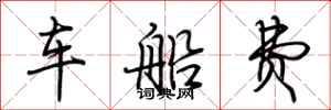 荊霄鵬車船費行書怎么寫