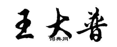 胡問遂王大普行書個性簽名怎么寫