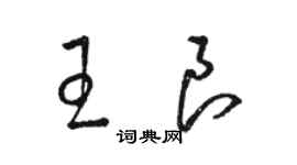 駱恆光王良草書個性簽名怎么寫