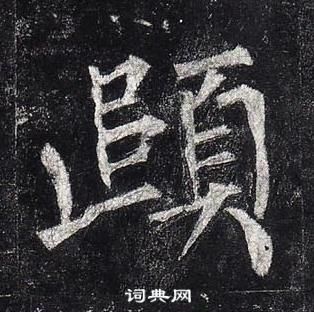 柳公權玄秘塔碑中頤的寫法