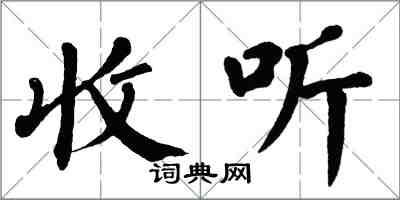 翁闓運收聽楷書怎么寫