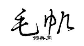曾慶福毛帆草書個性簽名怎么寫