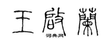 陳聲遠王啟蘭篆書個性簽名怎么寫