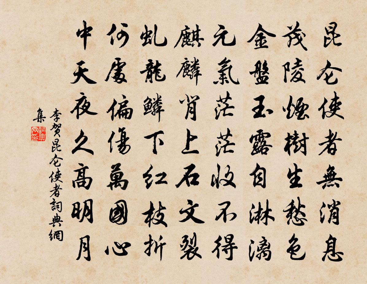 李賀崑崙使者書法作品欣賞