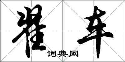 胡問遂翟車行書怎么寫