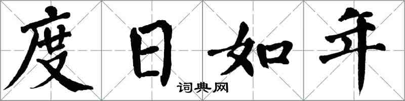 翁闓運度日如年楷書怎么寫