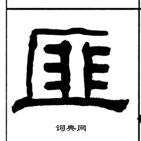 千字文中王福庵的寫法