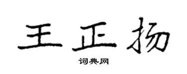 袁強王正揚楷書個性簽名怎么寫