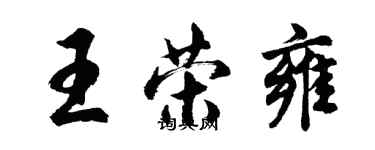 胡問遂王榮雍行書個性簽名怎么寫