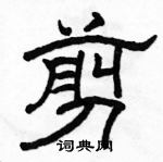 駱恆光寫的硬筆隸書剪