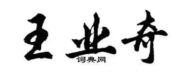 胡問遂王業奇行書個性簽名怎么寫