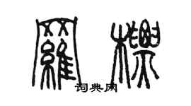 陳墨羅標篆書個性簽名怎么寫