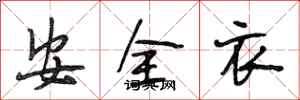 段相林安全衣行書怎么寫
