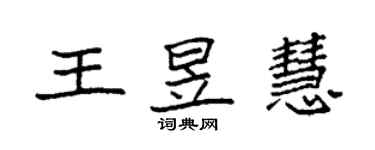 袁強王昱慧楷書個性簽名怎么寫