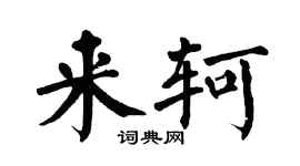 翁闓運來軻楷書個性簽名怎么寫