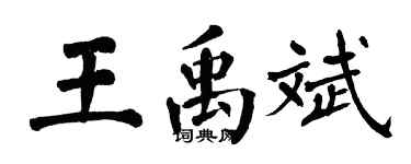 翁闓運王禹斌楷書個性簽名怎么寫