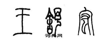 陳墨王舒宏篆書個性簽名怎么寫