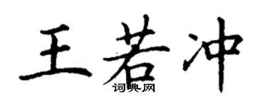 丁謙王若沖楷書個性簽名怎么寫