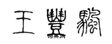 陳聲遠王豐帆篆書個性簽名怎么寫