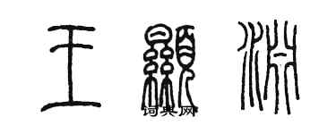 陳墨王顯淵篆書個性簽名怎么寫