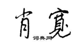 王正良肖寬行書個性簽名怎么寫