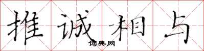 黃華生推誠相與楷書怎么寫