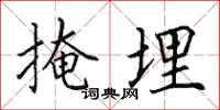 田英章掩埋楷書怎么寫