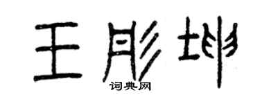 曾慶福王彤坤篆書個性簽名怎么寫