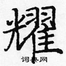 龐中華寫的硬筆楷書耀