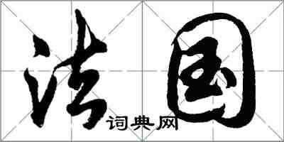 胡問遂法國行書怎么寫