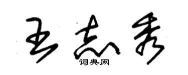 朱錫榮王志秀草書個性簽名怎么寫