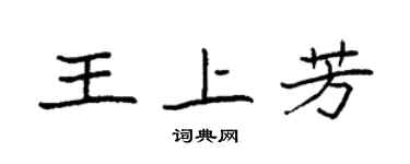 袁強王上芳楷書個性簽名怎么寫