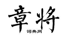 翁闓運章將楷書個性簽名怎么寫