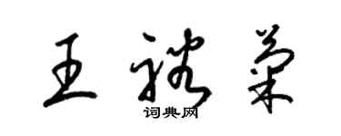 梁錦英王裕菊草書個性簽名怎么寫