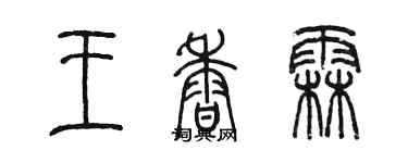陳墨王香霖篆書個性簽名怎么寫