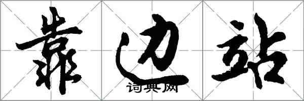 胡問遂靠邊站行書怎么寫