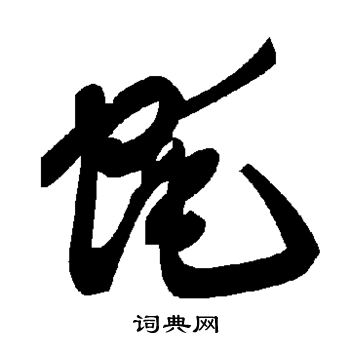 搗草書書法_搗字書法_草書字典