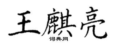 丁謙王麒亮楷書個性簽名怎么寫