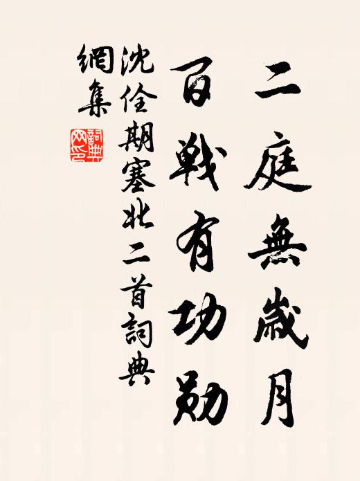 沈佺期二庭無歲月,百戰有功勳書法作品欣賞