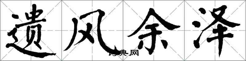 翁闓運遺風餘澤楷書怎么寫