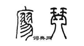 陳墨廖琴篆書個性簽名怎么寫